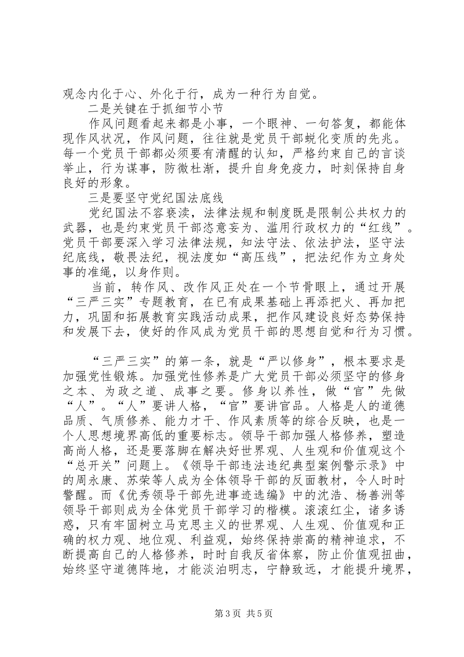 三严三实专题教育心得体会两篇_第3页