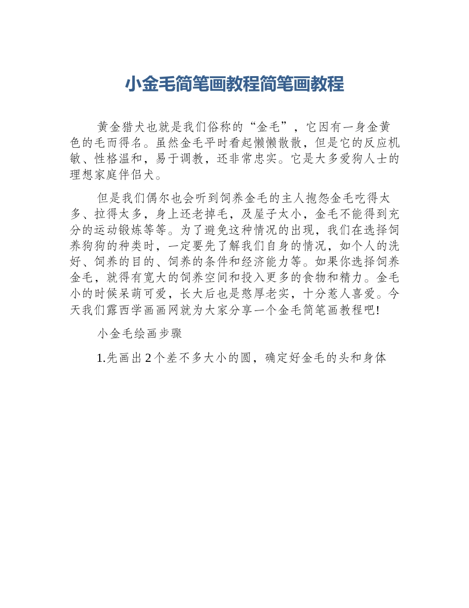 小金毛简笔画教程简笔画教程_第1页
