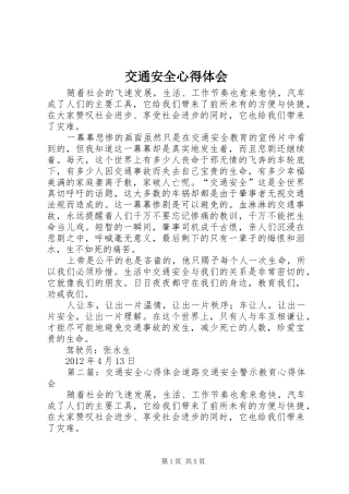 交通安全心得体会