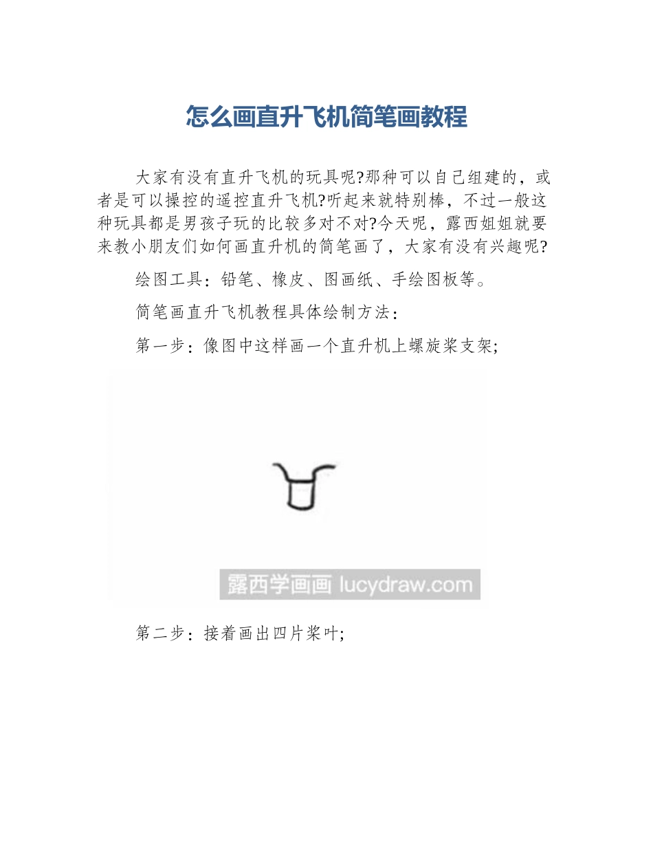 怎么画直升飞机简笔画教程_第1页
