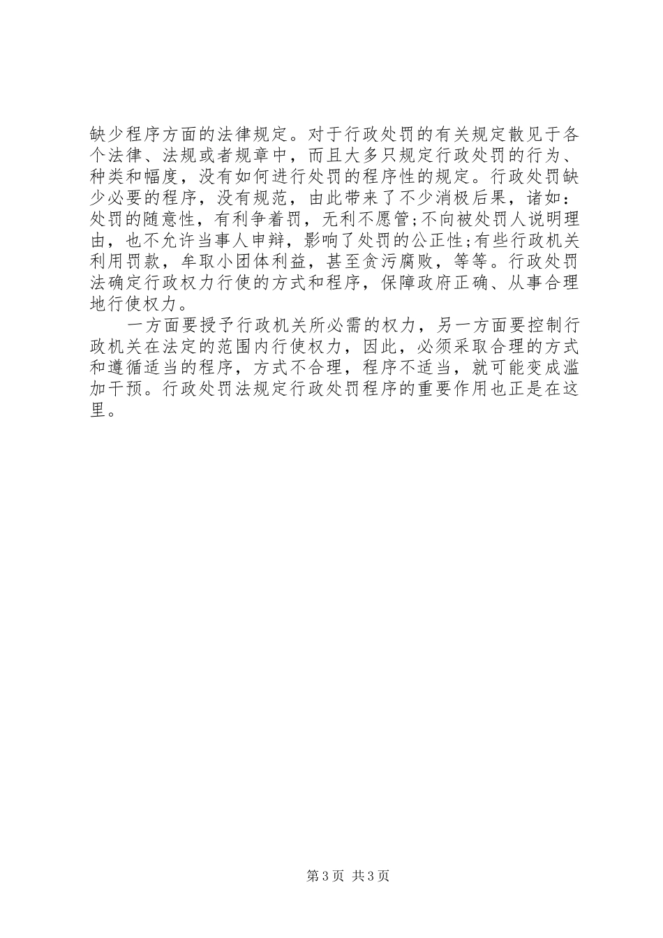行政处罚法学习心得体会_第3页
