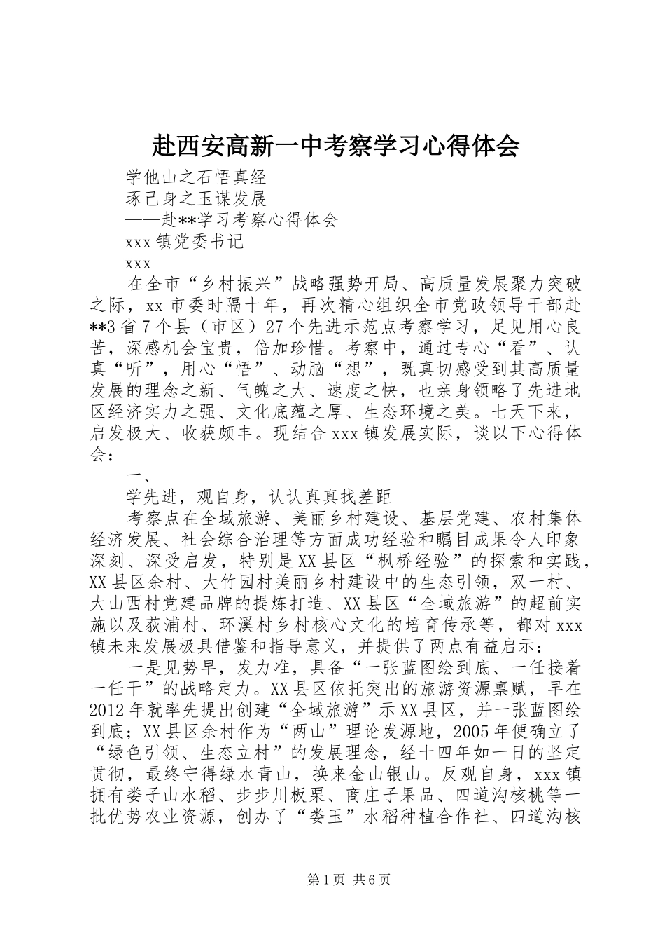 赴西安高新一中考察学习心得体会_第1页