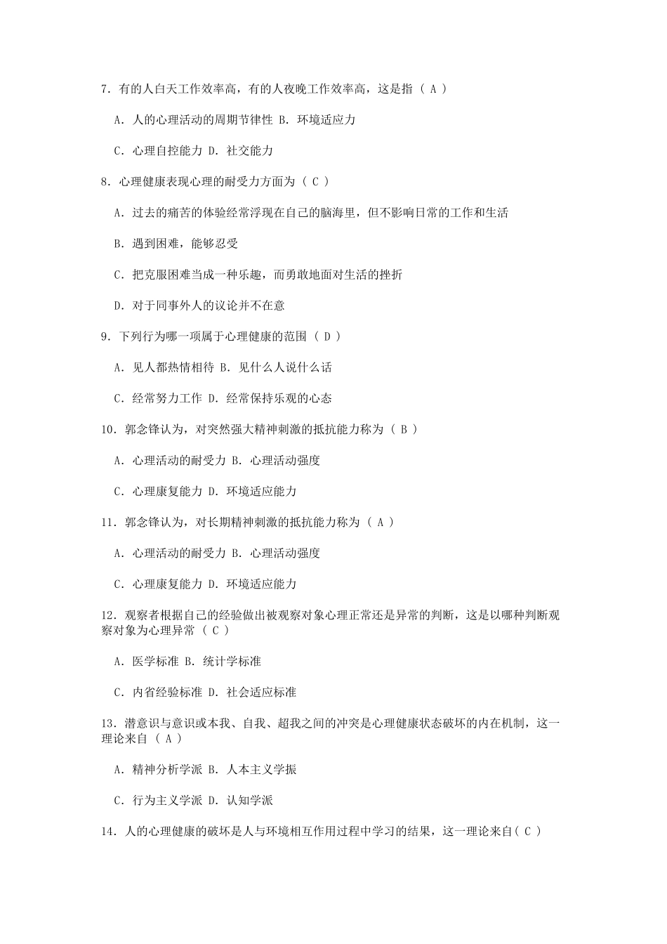 中小学生心理健康知识竞赛题库及答案_第2页