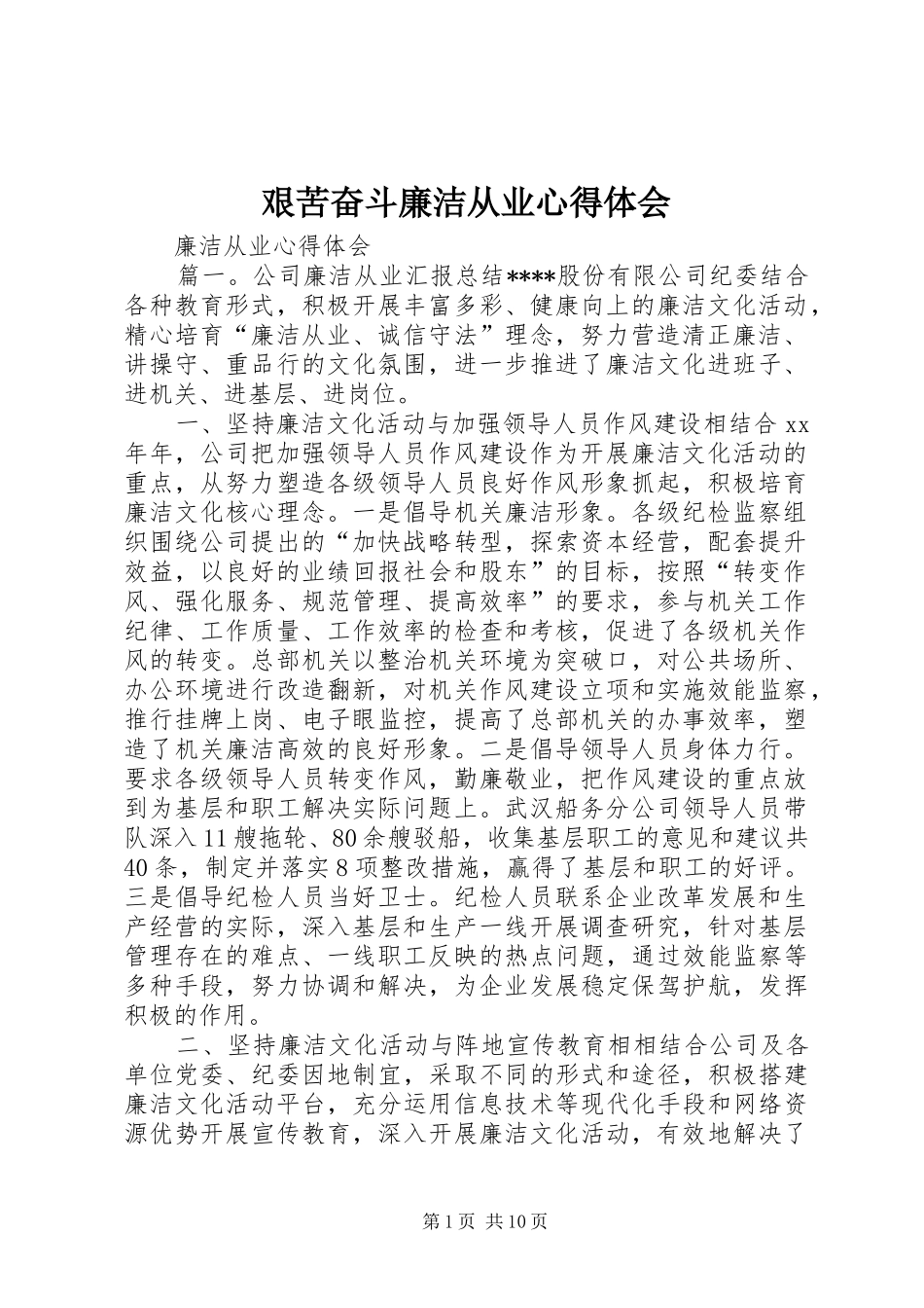 艰苦奋斗廉洁从业心得体会_第1页