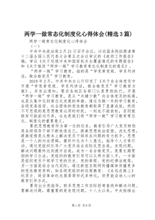 两学一做常态化制度化心得体会(精选3篇)