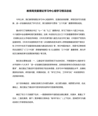 最新-教育局党委理论学习中心组学习情况总结 精品 