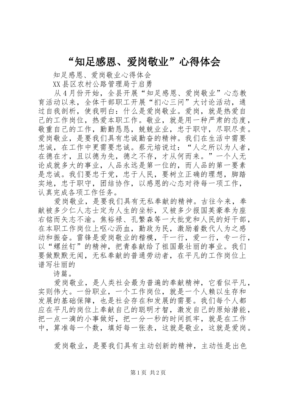 “知足感恩、爱岗敬业”心得体会_第1页