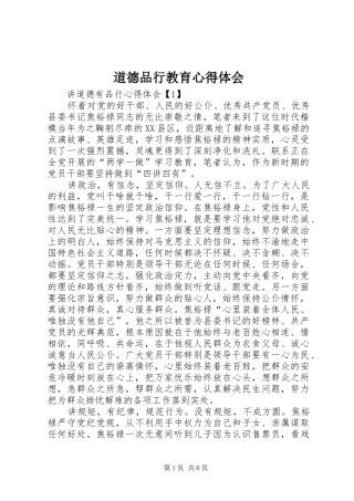 道德品行教育心得体会