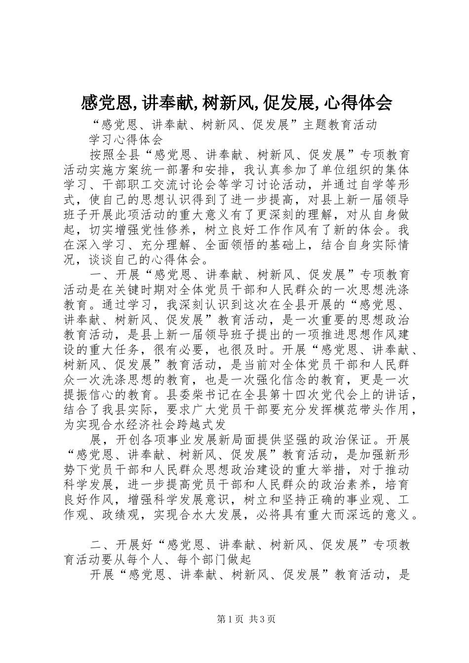 感党恩,讲奉献,树新风,促发展,心得体会_第1页