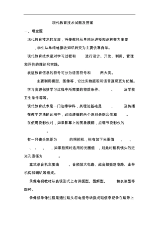 最新版本现代教育技术试题(卷)与答案解析,详解