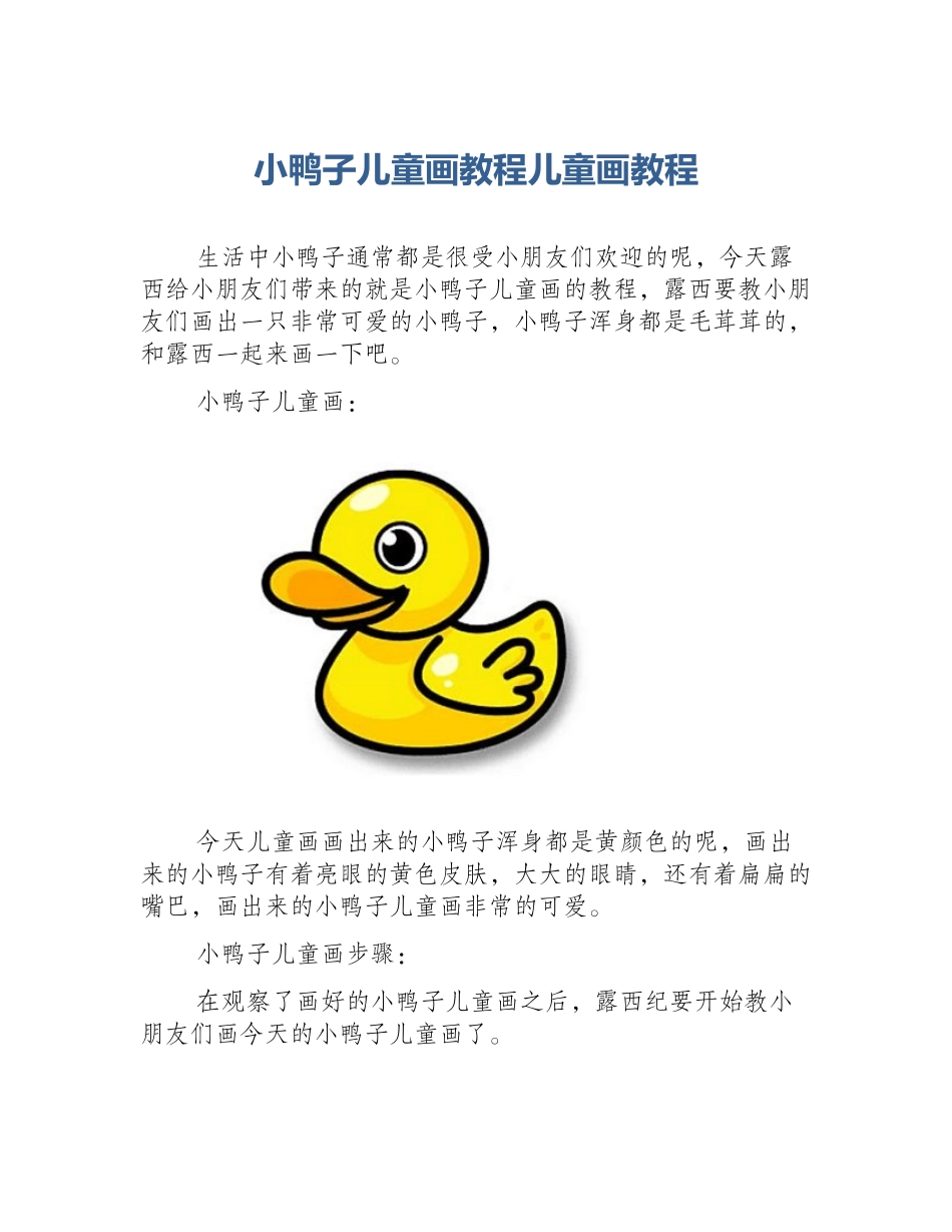 小鸭子儿童画教程儿童画教程_第1页