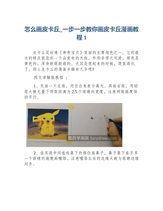怎么画皮卡丘_一步一步教你画皮卡丘漫画教程1