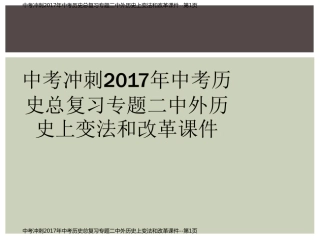 中考冲刺2017年中考历史总复习专题二中外历史上变法和改革课件