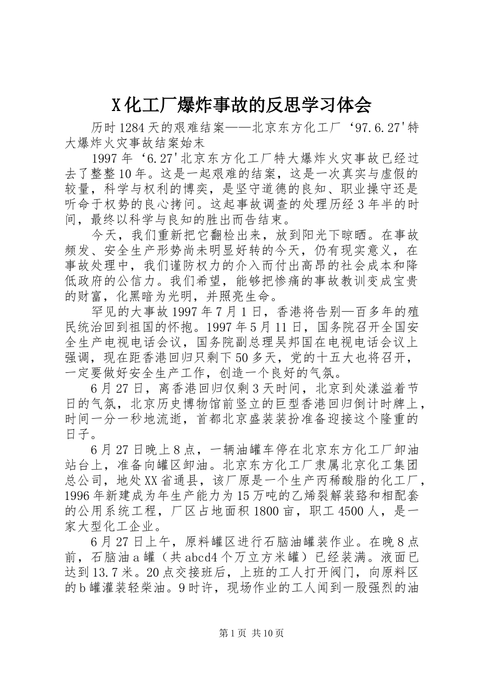 X化工厂爆炸事故的反思学习体会_第1页
