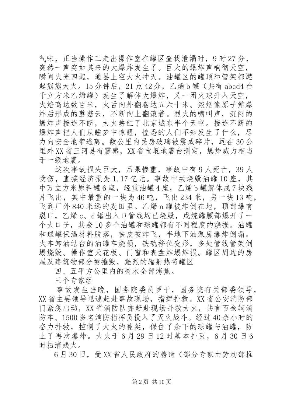 X化工厂爆炸事故的反思学习体会_第2页