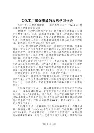 X化工厂爆炸事故的反思学习体会