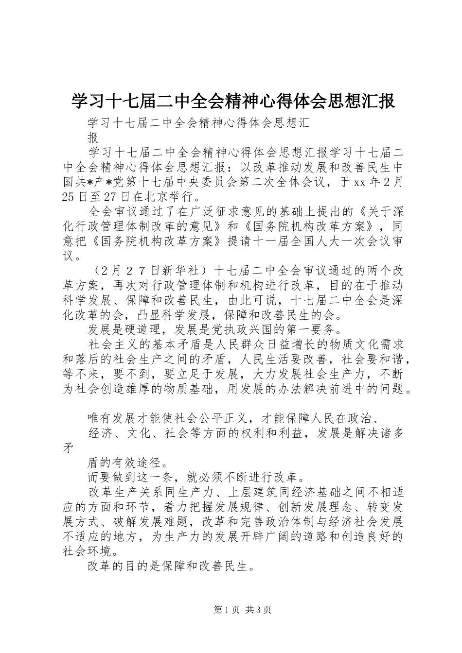 学习十七届二中全会精神心得体会思想汇报_第1页