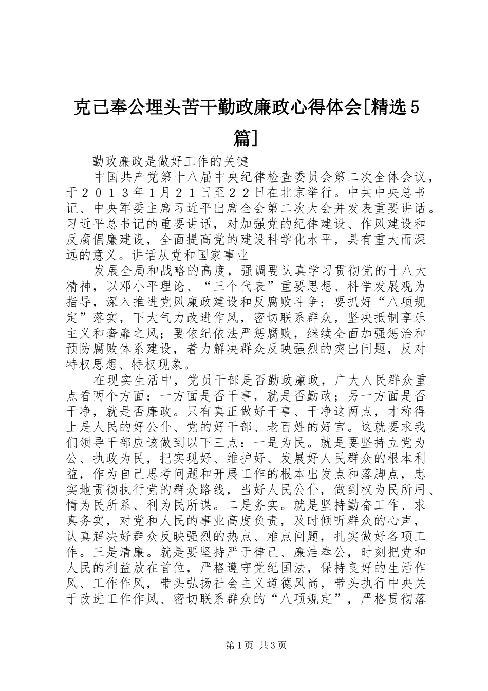 克己奉公埋头苦干勤政廉政心得体会[精选5篇]_第1页