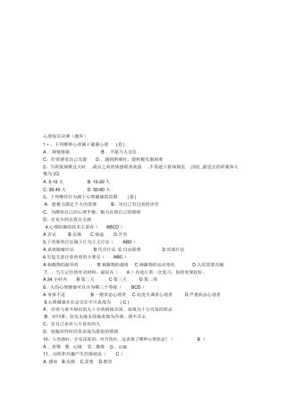 心理知识竞赛(题库) 