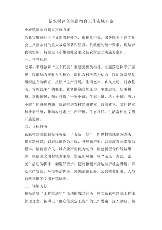 新农村建设主题教育工作实施方案 