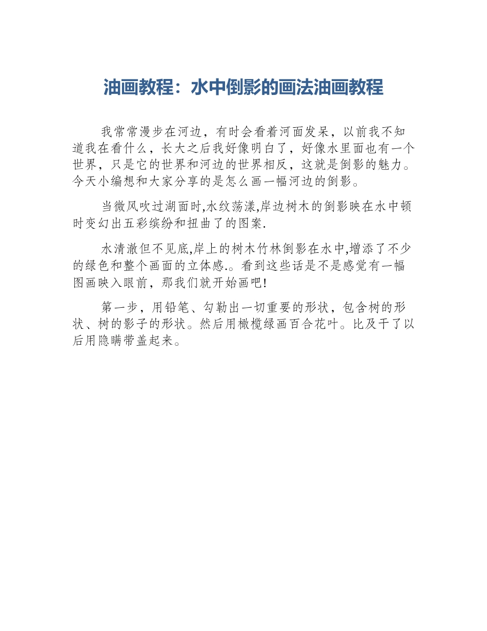 油画教程：水中倒影的画法油画教程_第1页