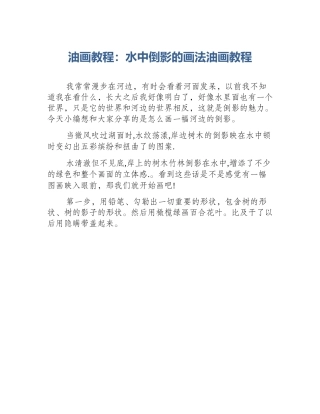 油画教程：水中倒影的画法油画教程