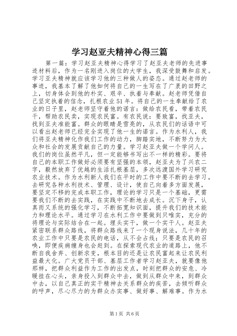 学习赵亚夫精神心得三篇_第1页
