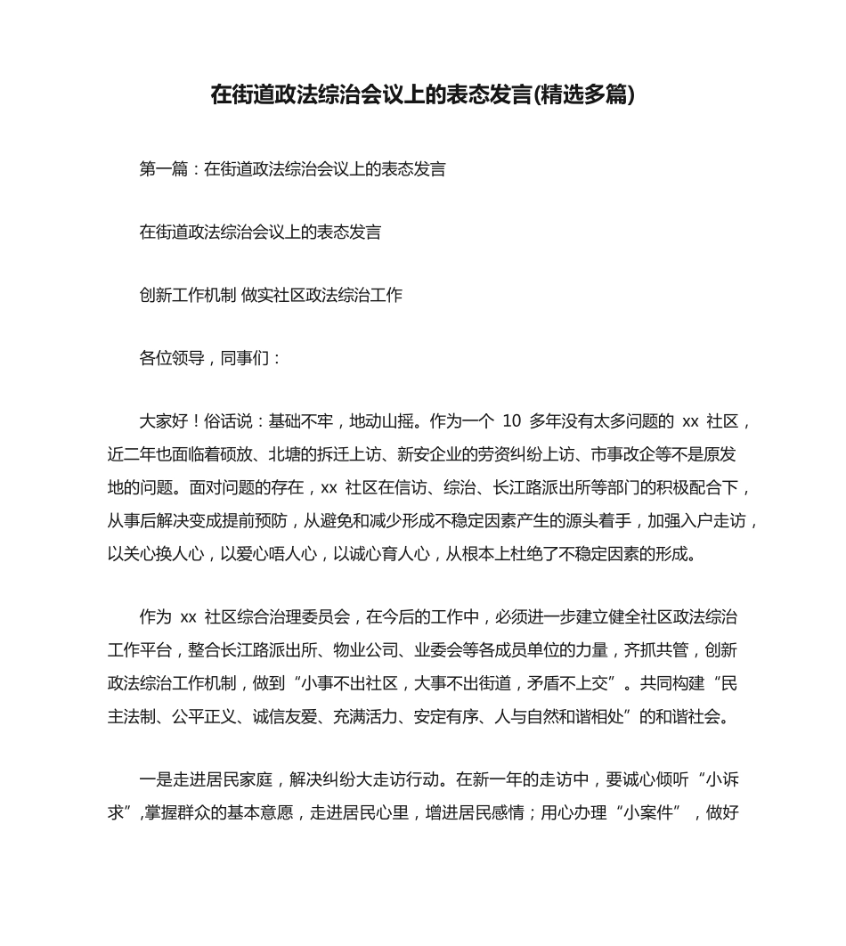 在街道政法综治会议上的表态发言(精选多篇) _第1页