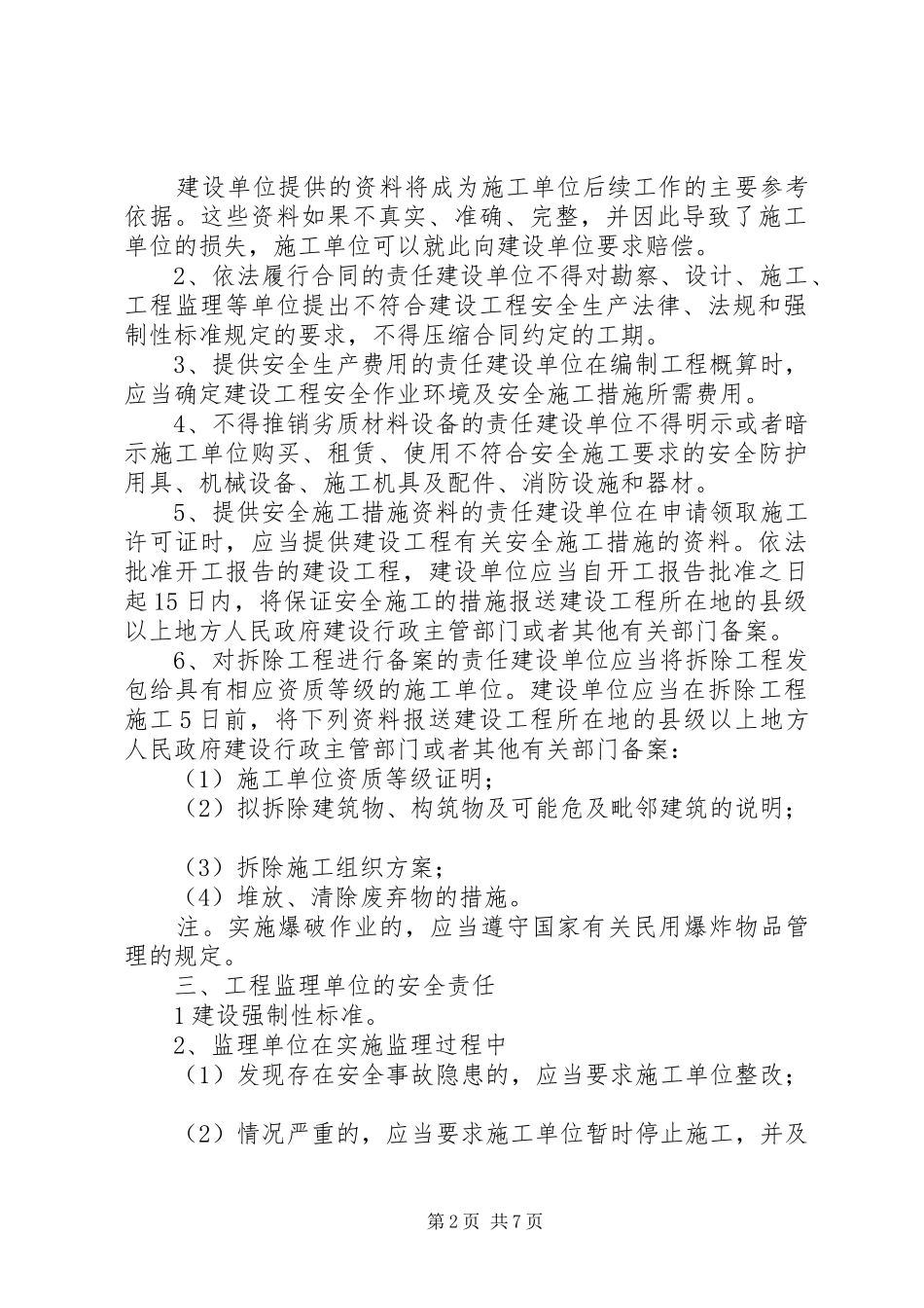 浅谈学习《建设工程安全生产管理条例》体会_第2页