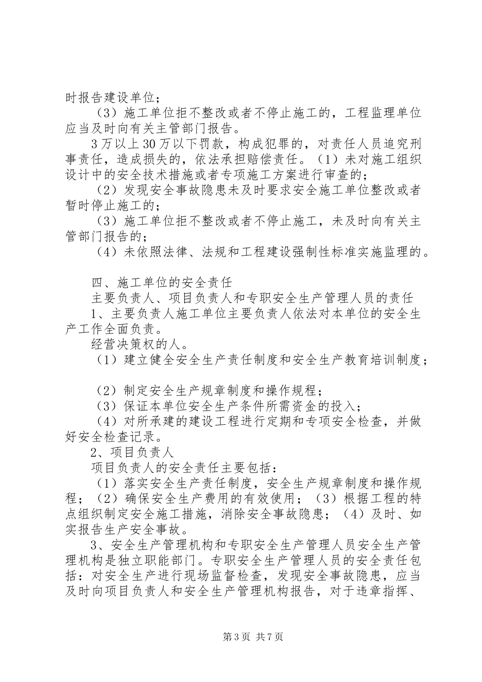 浅谈学习《建设工程安全生产管理条例》体会_第3页