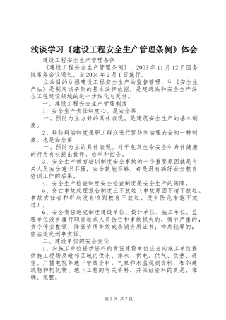浅谈学习《建设工程安全生产管理条例》体会