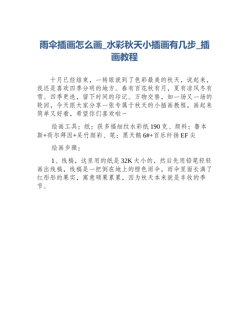 雨伞插画怎么画_水彩秋天小插画有几步_插画教程_第1页