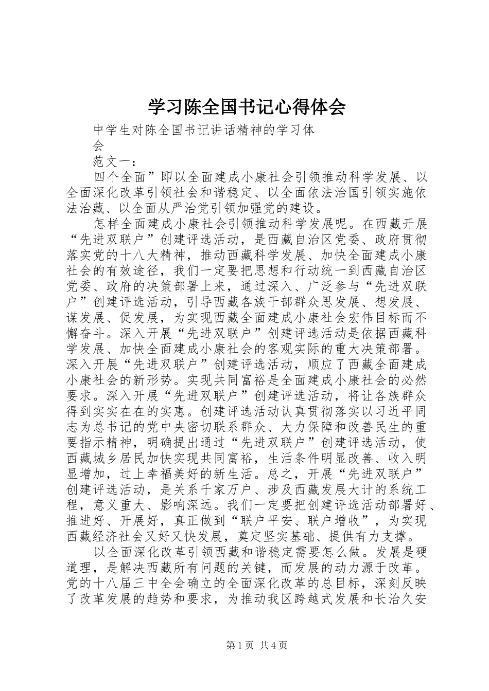 学习陈全国书记心得体会_3_第1页