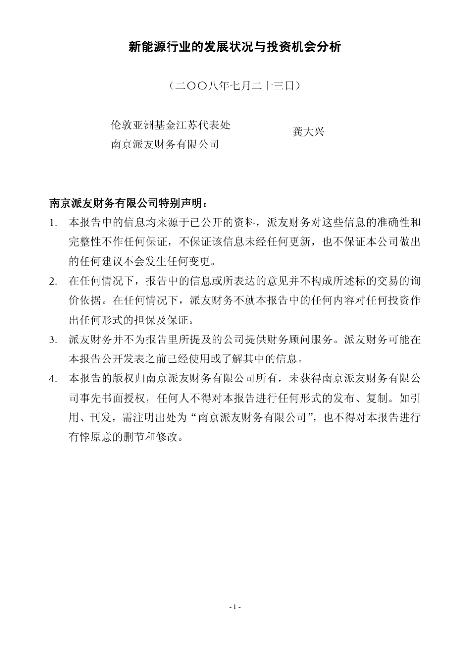 新能源行业的发展状况与投资机会分析_第1页