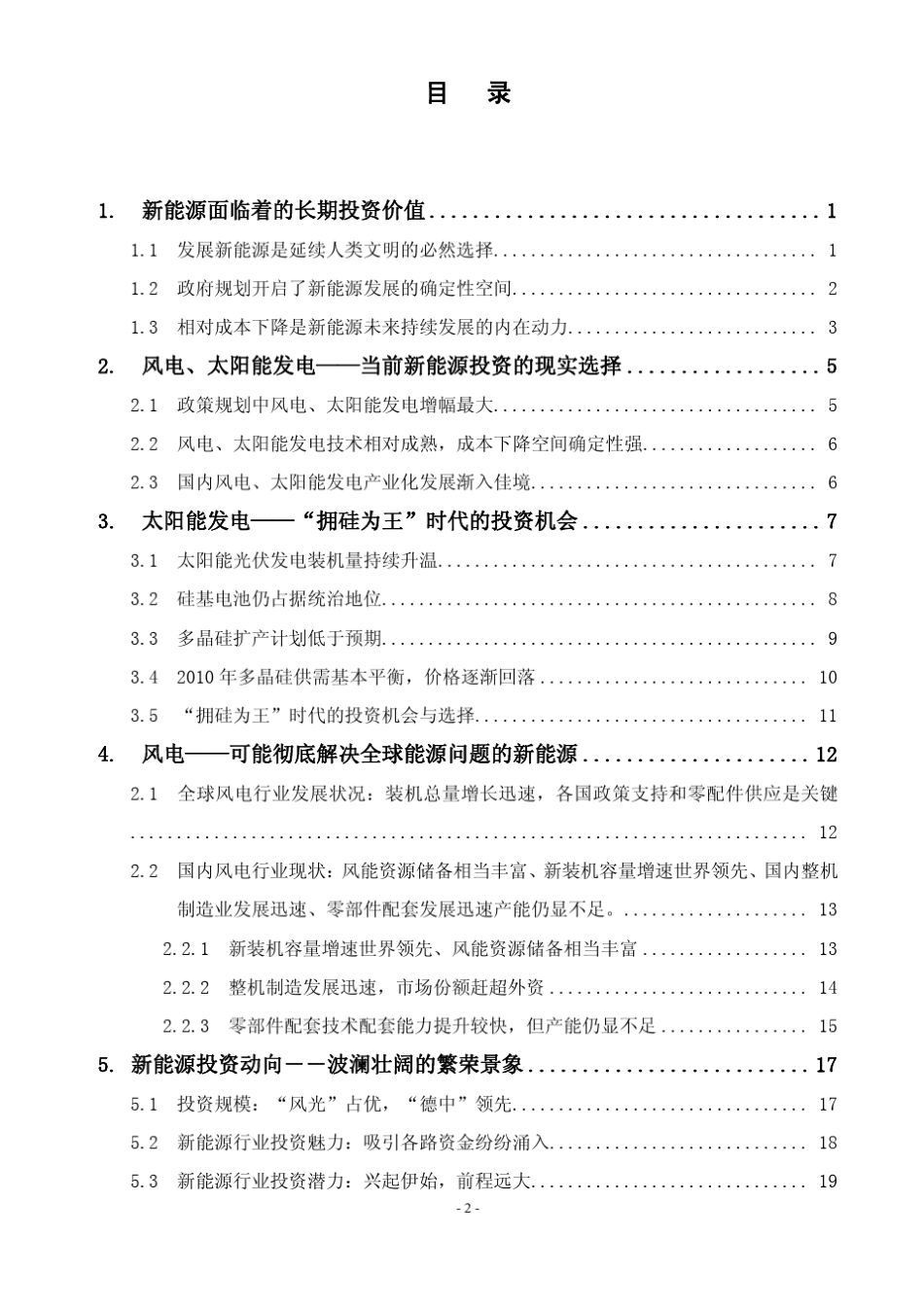 新能源行业的发展状况与投资机会分析_第2页