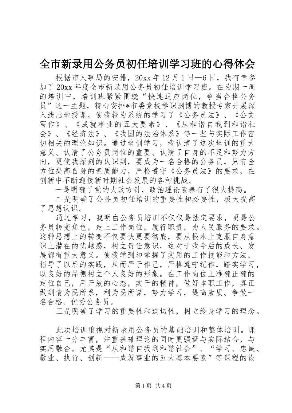 全市新录用公务员初任培训学习班的心得体会_第1页