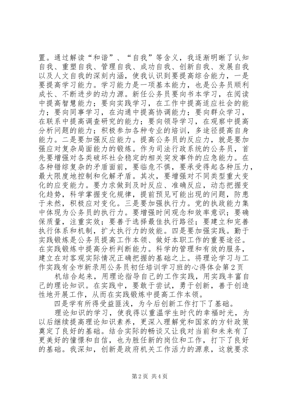 全市新录用公务员初任培训学习班的心得体会_第2页