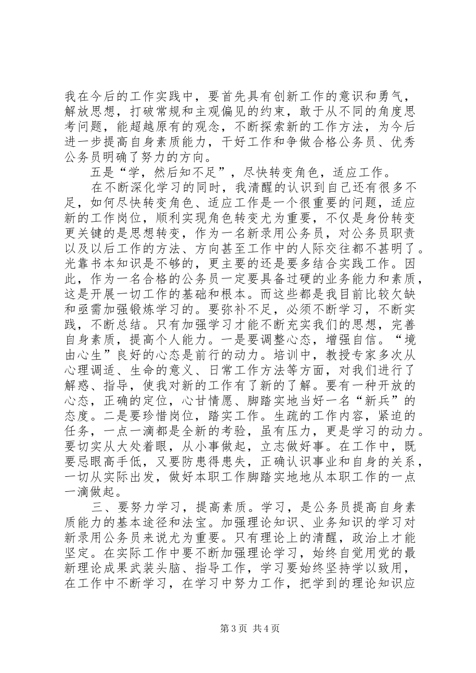 全市新录用公务员初任培训学习班的心得体会_第3页