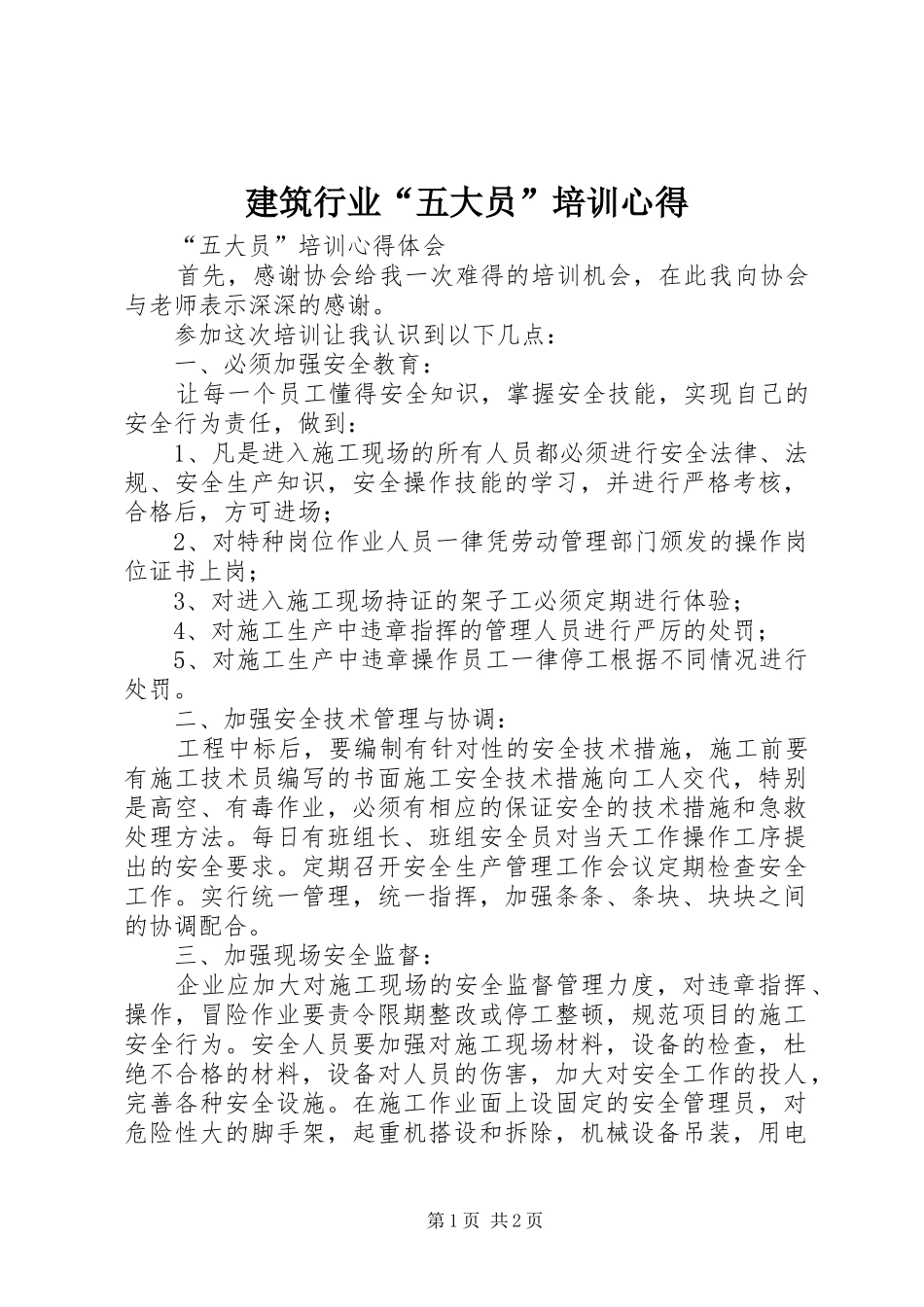 建筑行业“五大员”培训心得_第1页
