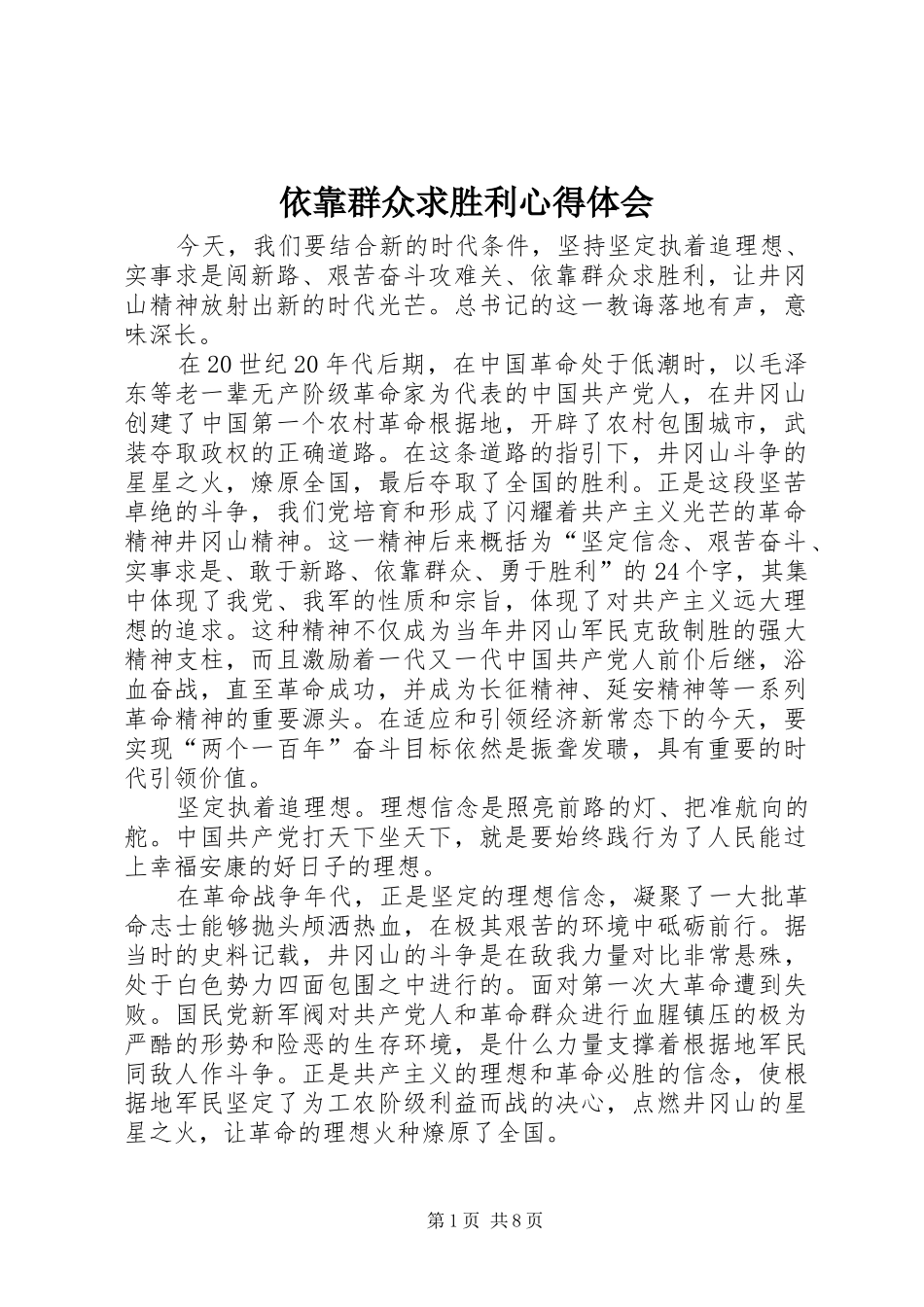 依靠群众求胜利心得体会_第1页