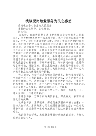 浅谈爱岗敬业服务为民之感想