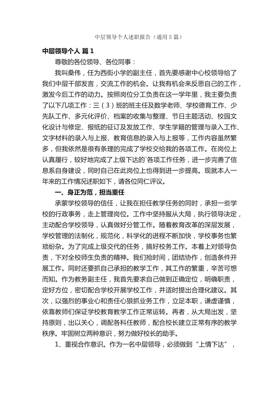 中层领导个人述职报告(通用5篇) _第1页