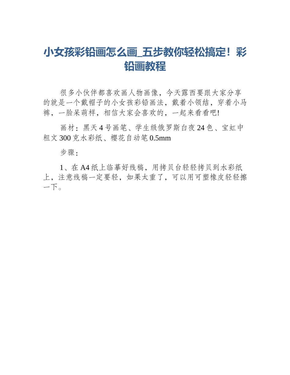 小女孩彩铅画怎么画_五步教你轻松搞定！彩铅画教程_第1页