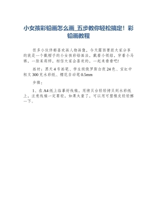 小女孩彩铅画怎么画_五步教你轻松搞定！彩铅画教程