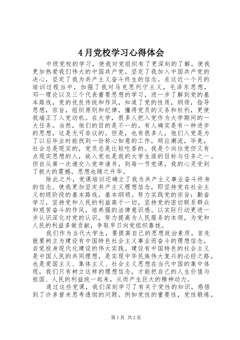 4月党校学习心得体会_第1页