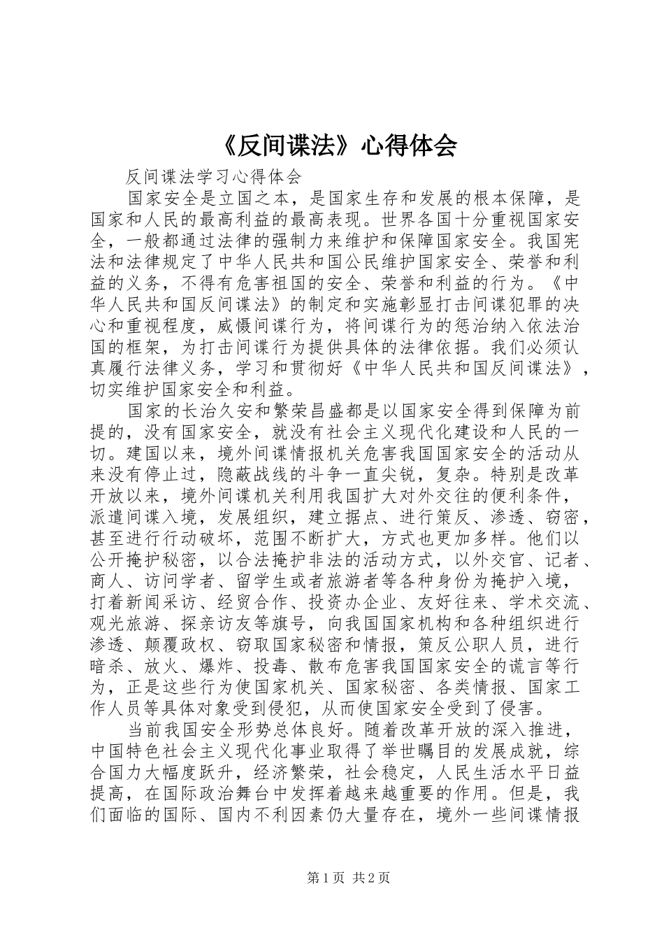 《反间谍法》心得体会_第1页