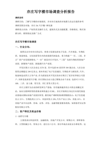亦庄写字楼市场调查分析报告