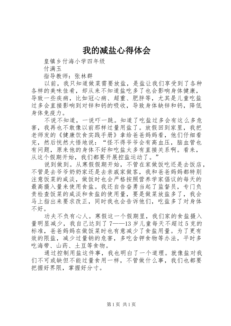 我的减盐心得体会_第1页