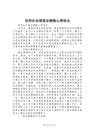 信用社治理商业贿赂心得体会