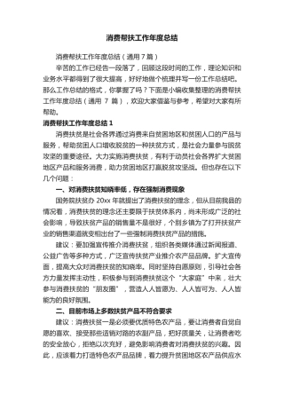 消费帮扶工作年度总结(通用7篇) 